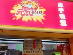-元氏钵仔糕(北京路店)