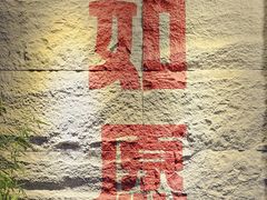 -西安市广仁寺