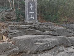 -第一山景区