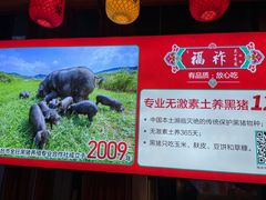 -福祚黑猪肉美食餐馆(世茂广场店)