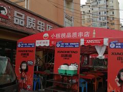 -小核桃品质串店(世茂大道店)
