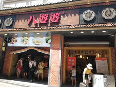 门面-八婆婆烧仙草(中山路店)
