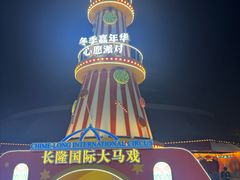 -广州长隆国际大马戏