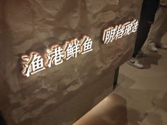 -鲜得莱渔港·小平岛海胆馆(七贤岭店)
