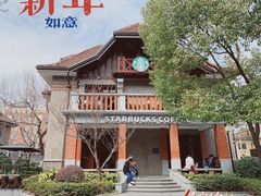 -星巴克臻选(思南公馆店)