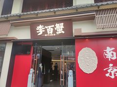 -李百蟹·江南蟹黄面·河景餐厅(夫子庙总店)