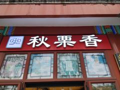 -秋栗香(地安门店)