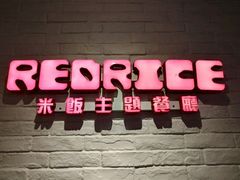 -Red Rice米饭主题餐厅(荔枝角店)