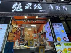 -张果佬年糕卷(科巷店)