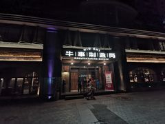 门面-牛事制造局牛肉火锅(莲岳路店)