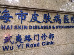 -上海市皮肤病医院(武夷路院区)