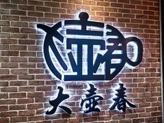 -大壶春(四川中路店)