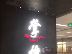 门面-掌柜的店·河南菜(世茂店)