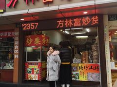 门面-方林富炒货店(武林路店)
