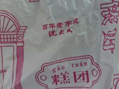 -沈大成(城隍庙店)