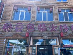 -粘豆包柴火铁锅炖