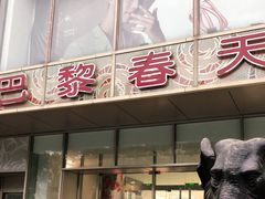 -巴黎春天(浦建店)