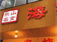 门面-海汇源老烧麦店(东大街总店)