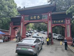 -成都老君山
