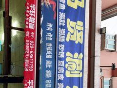 -马贤涮烤(超英·长乐家园店)