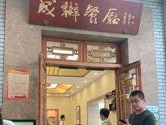 -成都驻京办餐厅(蜀都宾馆店)