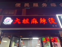 -大姐麻辣烫(莲宝中路店)