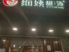 门面-一心甜汤(丹凤街店)