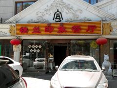 门面-楼兰印象(朝外店)
