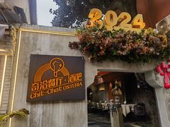 -ChitChat奇洽·Bistro(黎黄陂路店)
