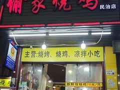 -愉家烧鸡(民治店)