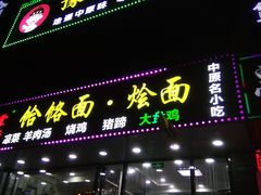 门面-豫掌柜饸饹面·烩面(秀沿路店)