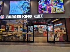 门面-汉堡王(歌斐中心店)