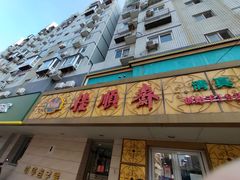 门面-桂顺斋(西花市店)