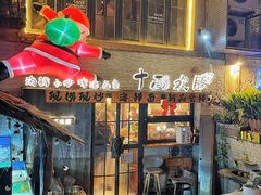 -十面欢腾·海鲜面·台式Bistro(长乐路店)