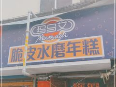 门面-玛马艾脆皮水磨年糕(湖北路87-89小区店)