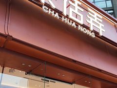 -茶话弄(中贸广场店)
