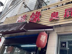 -醋缘臭屁醋养生火锅