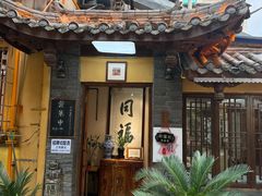 -同福社私房菜