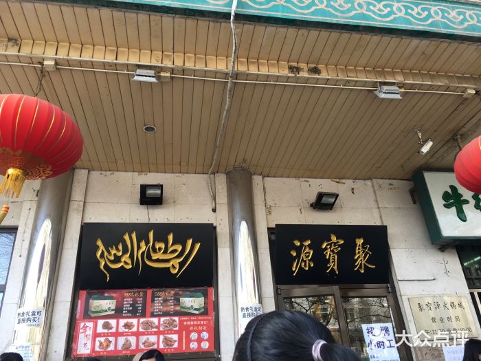 聚宝源(牛街总店)门面图片
