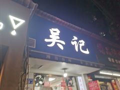 -吴记麻辣烫(曙光中路店)