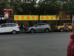 -得记得潮州海鲜砂锅粥(宝业路店)