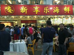 -新享乐海鲜(翠华路店)