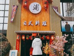门面-浦·传统日式料理(3 5 1 1 店)