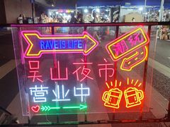 -吴山路夜市