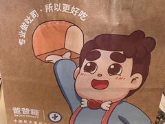 -爸爸糖吐司面包(北京西单大悦城店)
