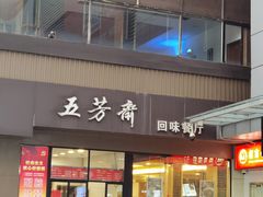 门面-五芳斋(中山大道总店)
