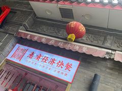 -惠宾饭庄(中山路店)
