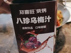 -郑喜旺烧烤(郑州总店)