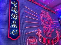 -墨茉点心局(国金街店)