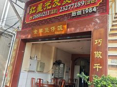 -红星光发煲仔饭(大石街店)